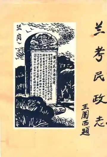《兰考民政志》