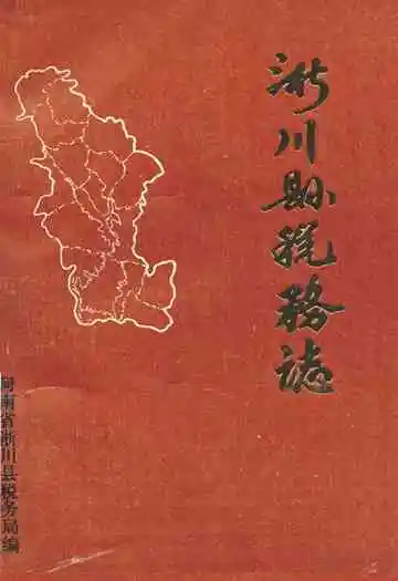 《淅川县税务志》