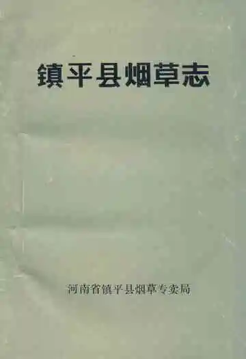 《镇平县烟草志》