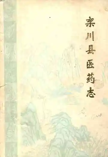 《栾川县医药志》