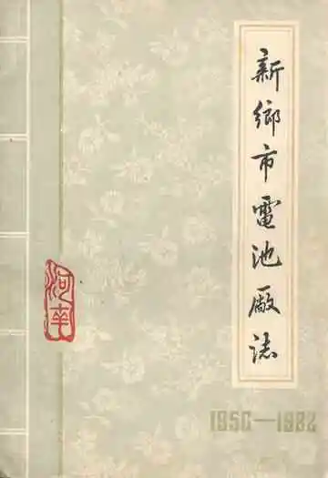 新乡市电池厂志(1950-1982)