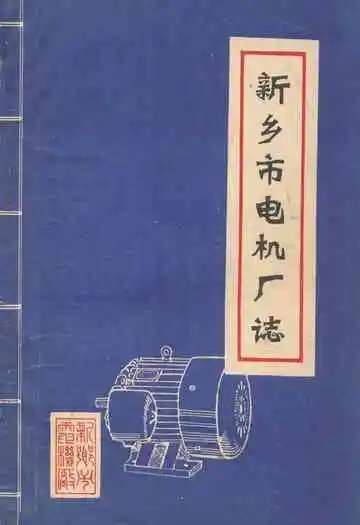 《新乡市电机厂志》