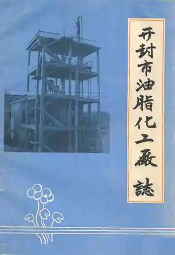 开封市油脂化工厂志