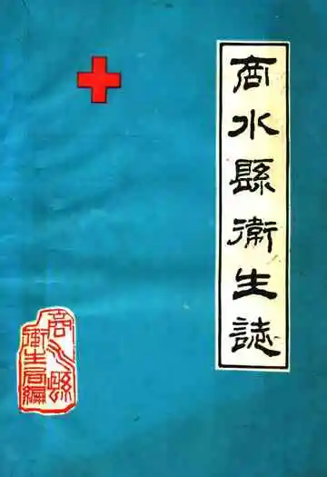 商水县卫生志(1949-1985)