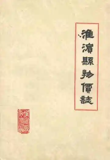 《淮滨县物价志》
