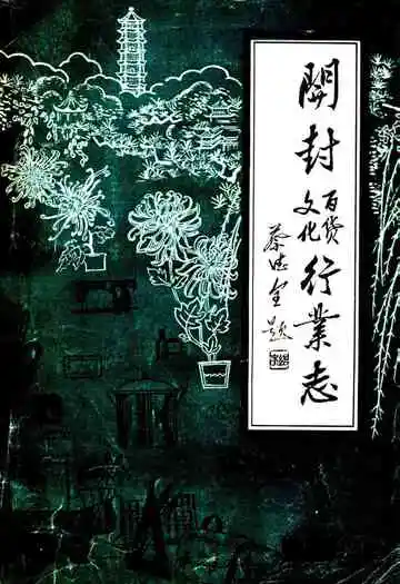 开封百货文化行业志