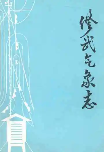修武气象志