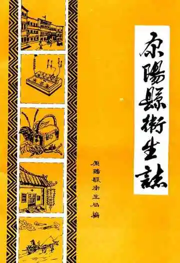 原阳县卫生志