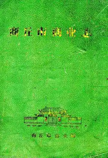 商丘市商业志