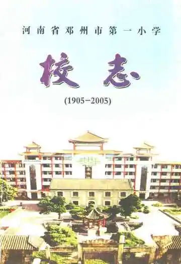 河南省邓州市第一小学校志(1905-2005)