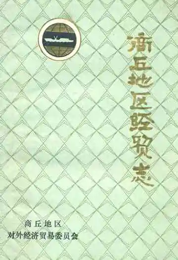 商丘地区经贸志