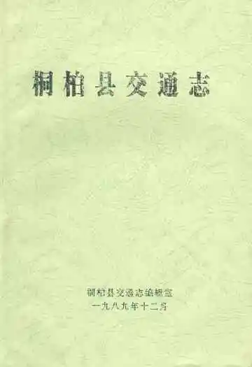 桐柏县交通志