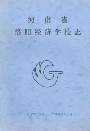 河南省洛阳经济学校志