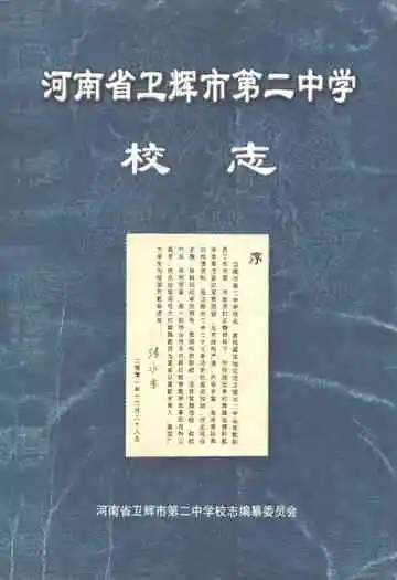 河南省卫辉市第二中学校志