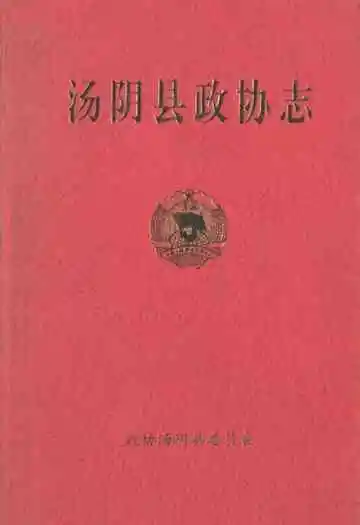 汤阴县政协志