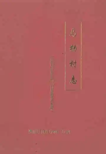 马拐村志