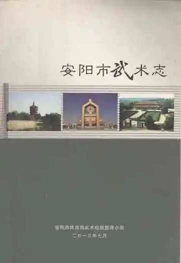 安阳市武术志