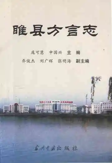 睢县方言志