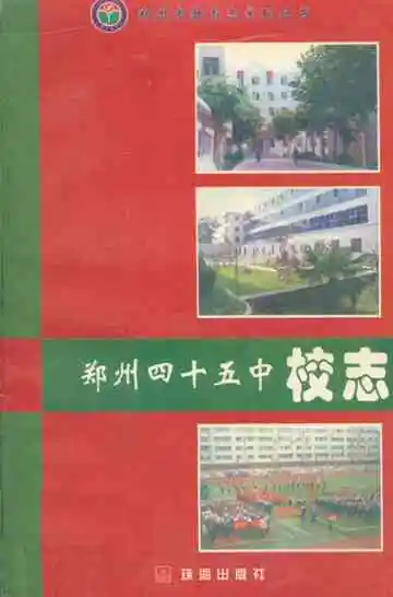 郑州四十五中校志