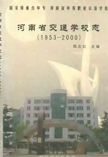 河南省交通学校志(1953-2000)