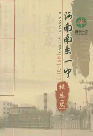 河南南乐一中校志(续)(1951-2011)