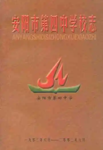 安阳市第四中学校志1903-2003.7