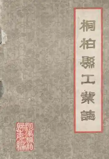 《桐柏县工业志》