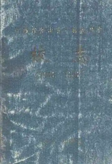 河南省滑县第一高级中学校志(1948-1998)