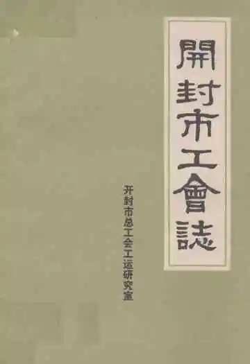 《开封市工会志》