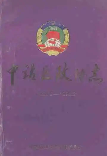 中站区政协志(1984.5-1998.3)