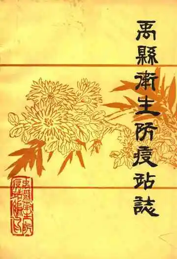 禹县卫生防疫站志