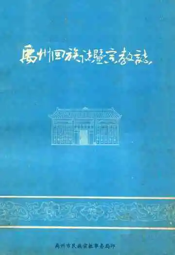 禹州回族志暨宗教志