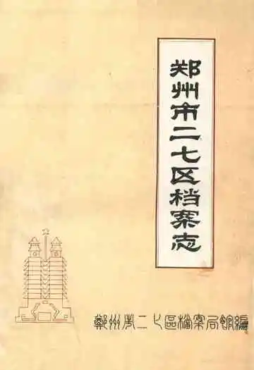 郑州市二七区档案志(1956-1990)