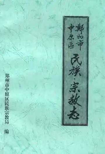 郑州市中原区民族宗教志