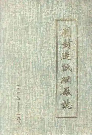 开封造纸网厂志(1955-1982)