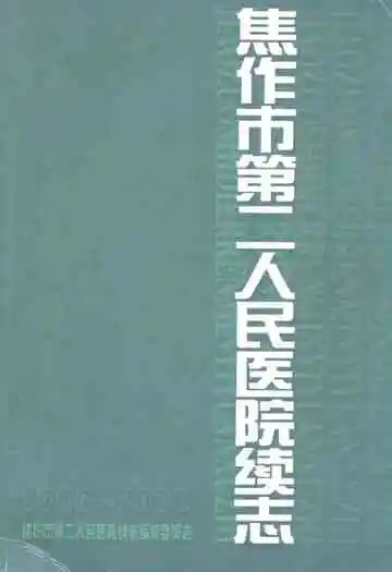 焦作市第二人民医院续志(1986-2000)
