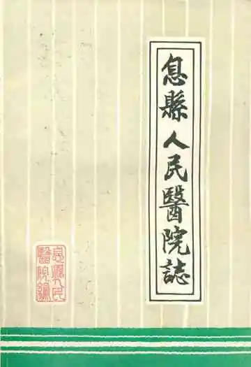 《息县人民医院志》