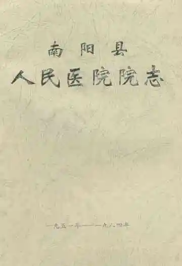 南阳县人民医院院志(一九五一年-一九八四年)