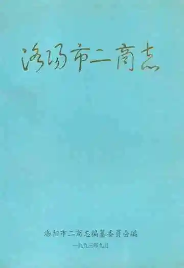 《洛阳市二商志》