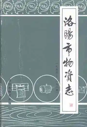 洛阳市物资志(1953-1984)下