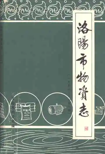 洛阳市物资志(1953-1984)上