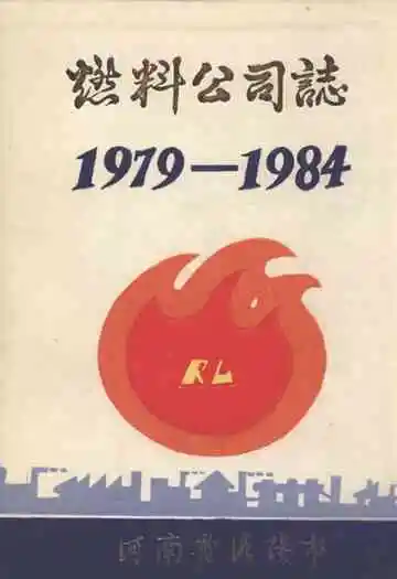 燃料公司志(1979-1984)