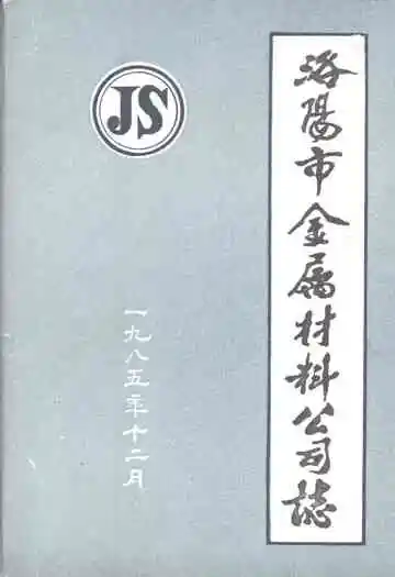 洛阳市金属材料公司志(1964-1984)