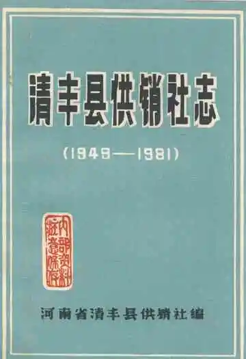 清丰县供销社志(1949-1981)