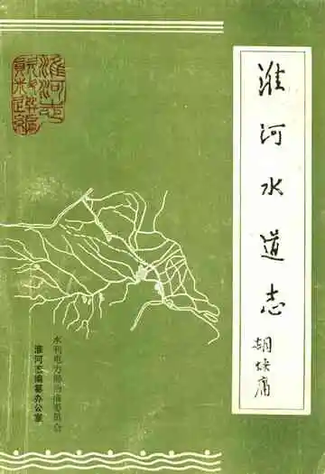 《潍河水道志》