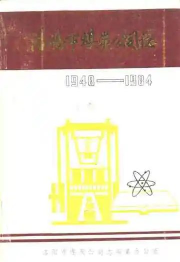洛阳市煤炭公司志(1948-1984)