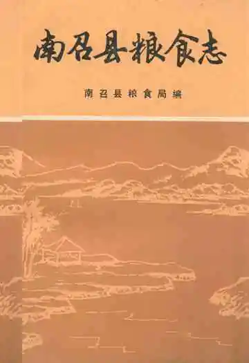 《南召县粮食志》