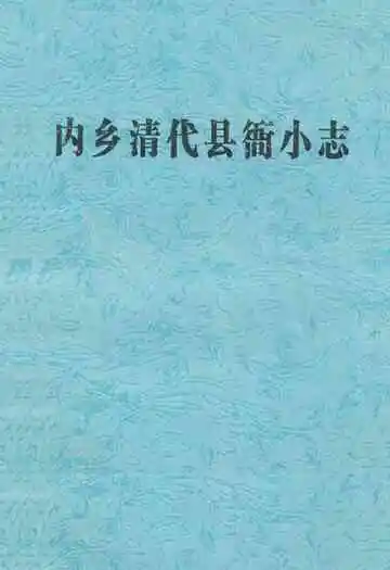 内乡清代县衙小志