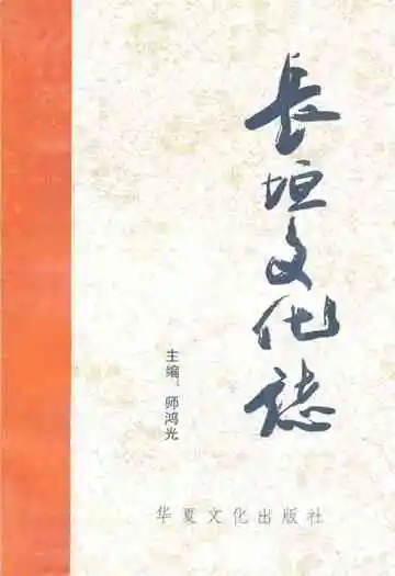 长垣文化志