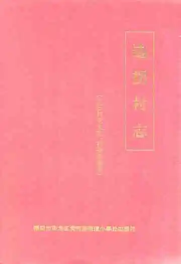 边拐村志